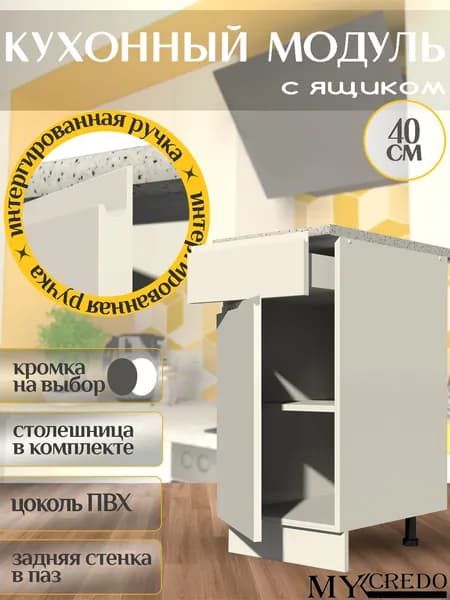 Кухонный модуль с ящиком БЕЛЫЙ с интегрированной БЕЛОЙ ручкой, стол со столешницей 400 мм