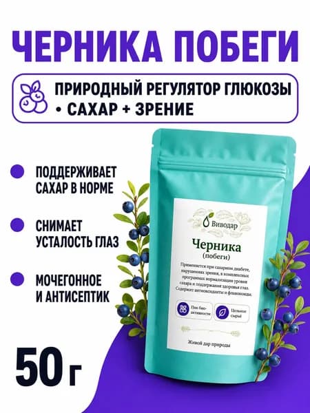 Черника побеги трава для снижения сахара в крови 50г, при диабете, для зрения, мочегонное, вяжущее, Виводар