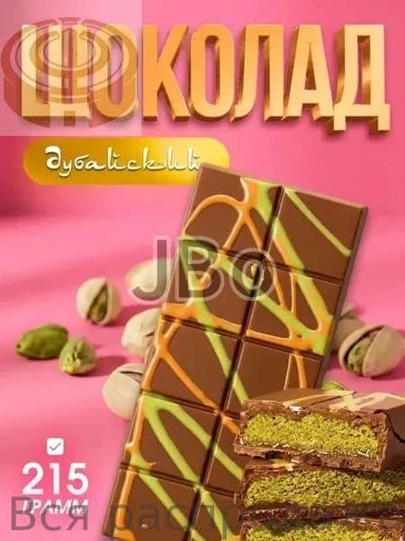 Дубайский шоколад / шоколад дубайский