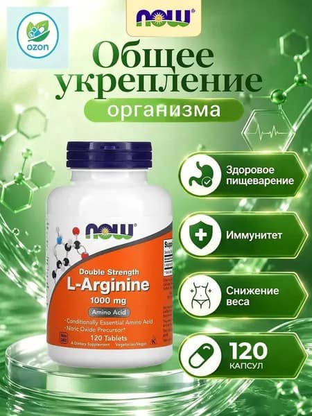 NOW Foods, L-спермидин (L-Arginine), 1000 мг, 120 таблеток