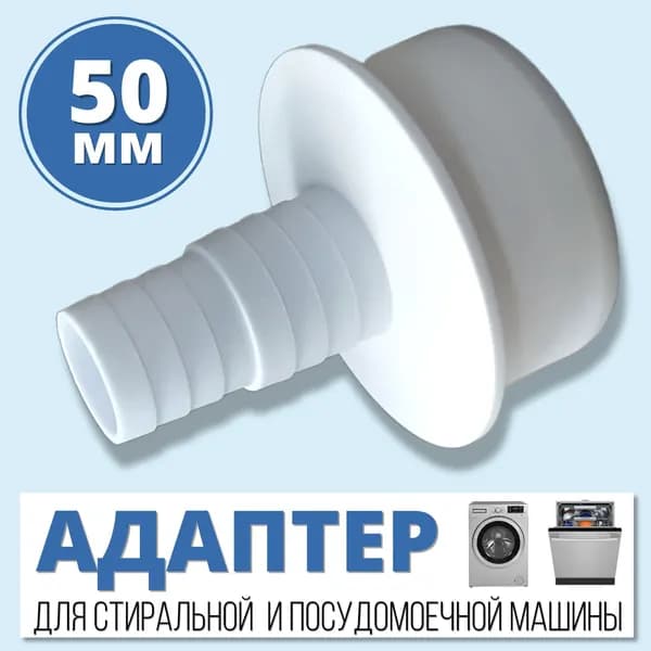 Переходник для шланга, АПСМ-50-1 для подключения стиральной машины 50 мм