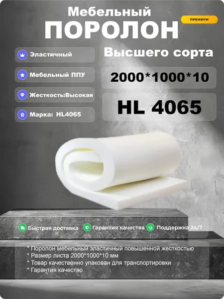 Поролон мебельный HL4065 10мм