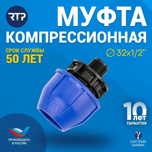 Муфта компрессионная ПНД 32х1/2" PN16 RTP, наружная резьба, полипропилен, для полиэтиленовых труб