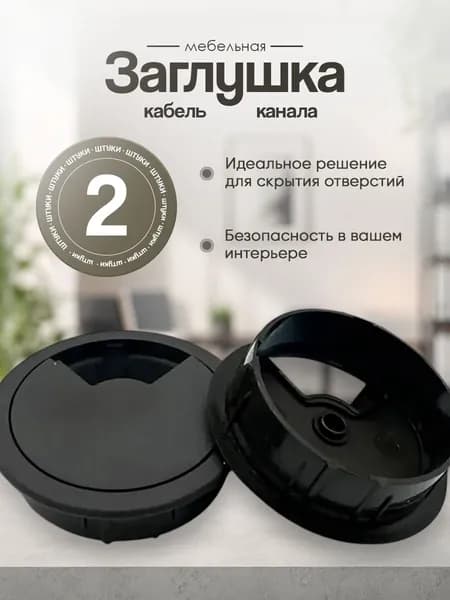 Заглушка кабель-канала пластиковая мебельная, круглая, 50мм, черная, 2 штуки в комплекте
