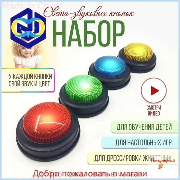 Набор цветных световых звуковых кнопок для игр и викторин