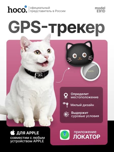 Bluetooth метка Hoco E91D AirTag, поисковый трекер для ключей, сумок, багажа и домашних животных (черный)
