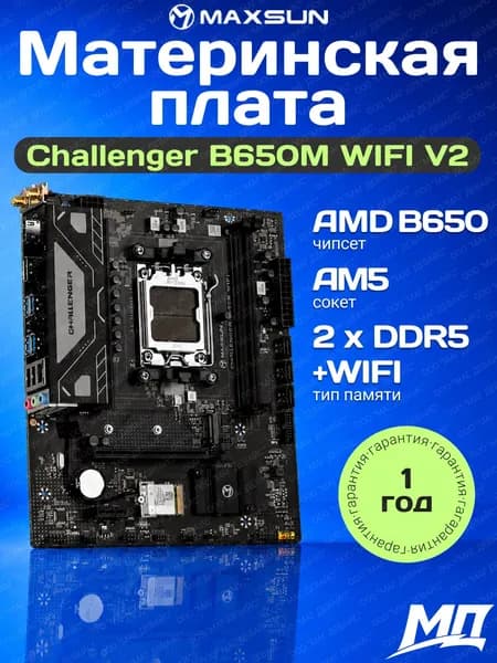 Материнская плата Maxsun MS-Challenger B650M WIFI V2 (AMD AM5, B650, M-ATX, DDR5), втроенный Wi-Fi и Bluetooth