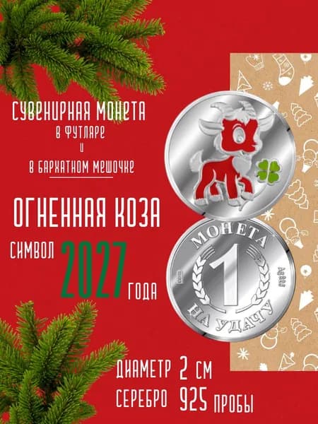 Сувенирная серебряная монета Коза с эмалью-Символ 2027 года, серебро 925 пробы