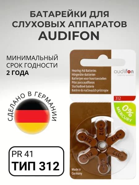 AUDIFON ZA312 Батарейки для слуховых аппаратов воздушно-цинковые, VARTA, PR41, V312A, DA312, 6 штук. Германия.