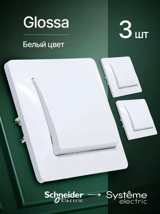 Выключатель одноклавишный встраиваемый в сборе белый 3 шт