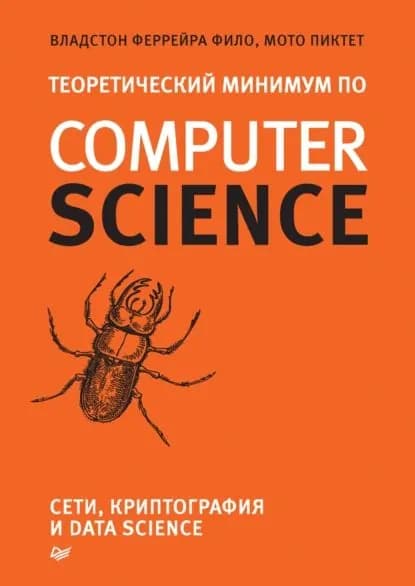 Теоретический минимум по Computer Science. Сети, криптография и data science (pdf + epub) | Фило Владстон Феррейра, Пиктет Мото | Электронная книга