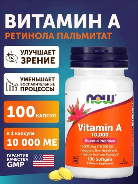 Витамин А 10000 ME, Now Foods Vitamin A, 10000 IE, 100 капсул, витамины для кожи лица и зрения