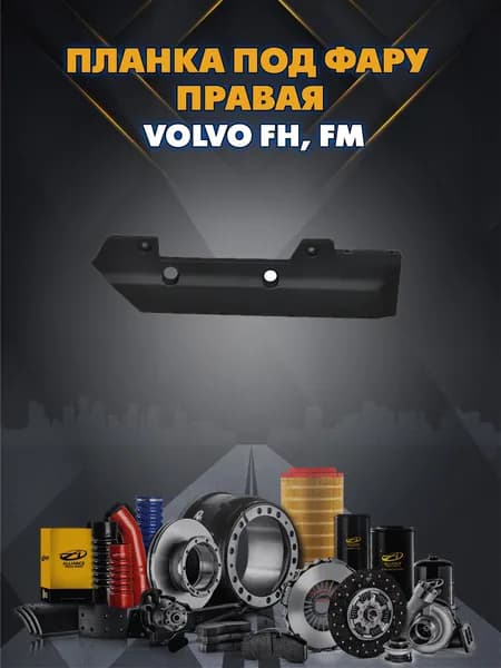 Планка под фару правая рамки фары правая, подходит для Вольво FH FM Volvo Fh Fm