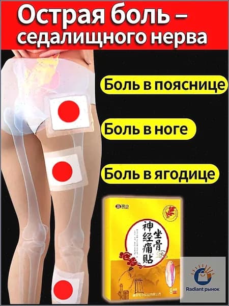 Обезболивающий пластырь от ишиаса китайская мазь 8 шт