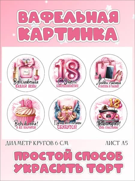 Вафельная картинка для торта, капкейков, пряников, трайфлов на18 лет. Декор для выпечки на день рождения девушки.