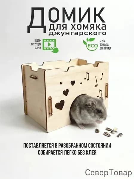 Деревянный домик для Хомяка Грызунов