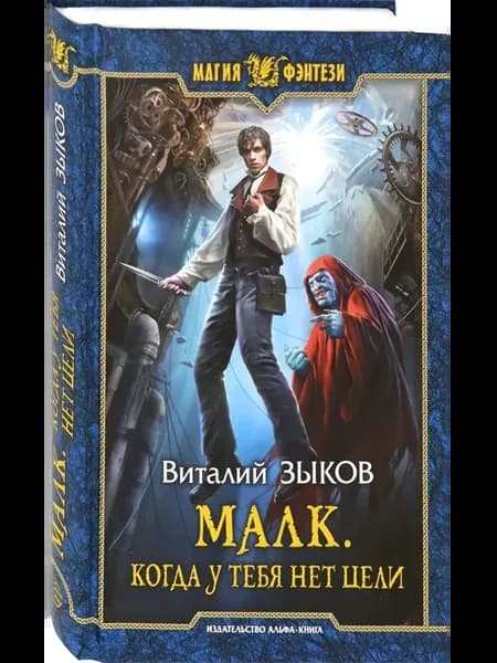 Малк. Когда у тебя нет цели