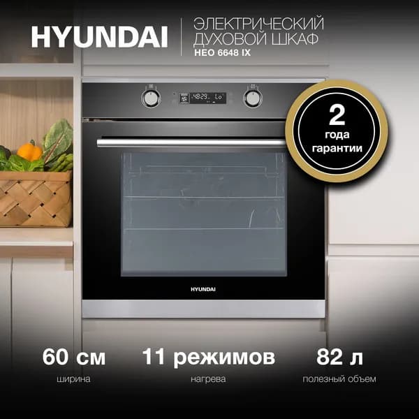 Духовой шкаф Электрический Hyundai HEO 6648 IX серебристый/черный