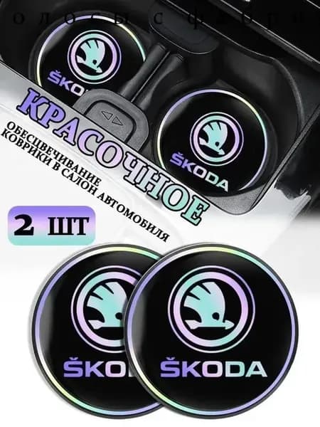 Коврики в Подстаканник в салон автомобиля Шкода/Skoda, ударопрочный Нескользящий, 2 шт