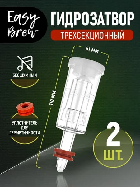 Гидрозатвор для брожения трехсекционный бесшумный (комплект из 2 штук) с резинкой
