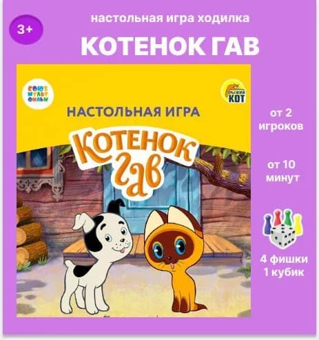 Настольная игра-ходилка Котенок Гав