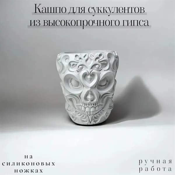 Кашпо для суккулентов и небольших растений/ручная работа из высокопрочного гипса/с силиконовыми ножками