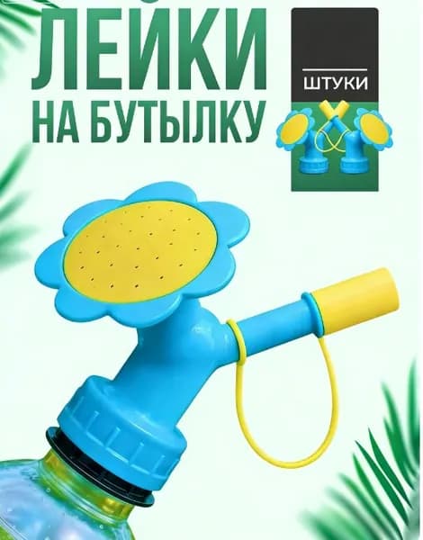 распылительдлябутылки Лейка 2 шт