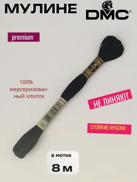 Нитки Мулине ДМС /Франция/ 100% Мерсеризованный хлопок, артикул 117 цвет 310 "черный", длина пасмы 8м.