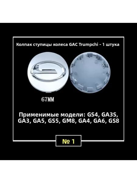 Колпачок ступицы Trumpchi 67 мм, серебристый, 1 шт.