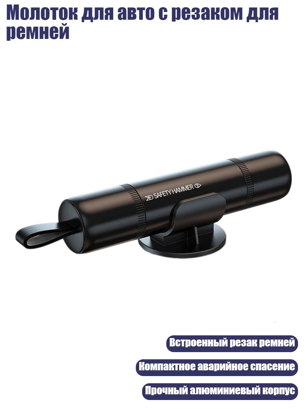 Молоток для авто с резаком для ремней, Черный
