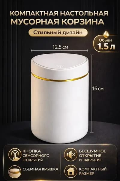 Корзина для бумаг, 1.5 л, 1 шт