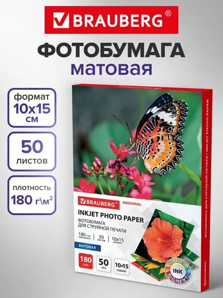 Фотобумага матовая / бумага для печати фото на струйных принтерах, 10х15 см, 180 г/м2, односторонняя, 50 листов, Brauberg