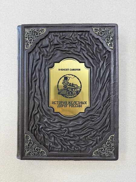 История железных дорог России. Алексей Суворов (подарочная кожаная книга)