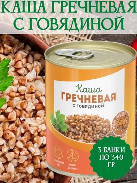 КМК Каша особая гречневая с говядиной, 340гр./3 банки