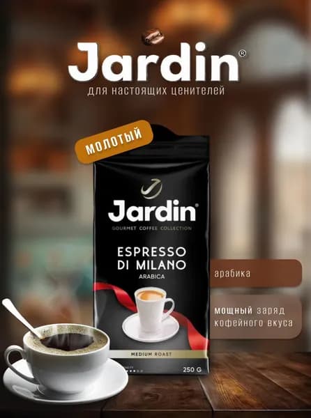 Кофе молотый JARDIN Espresso Di Milano (Жардин Эспрессо Ди Милано), 250 г, вакуумная упаковка