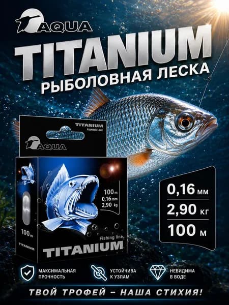 Леска для рыбалки AQUA Titanium 100m 0,16mm серая 2,90kg (#PE 0,9) для удочки, фидера, спиннинга, троллинга