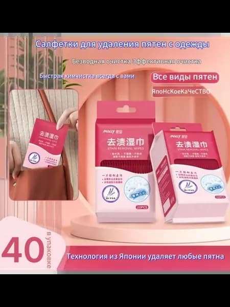 Салфетки от пятен на одежде влажные пятновыводящие 40шт