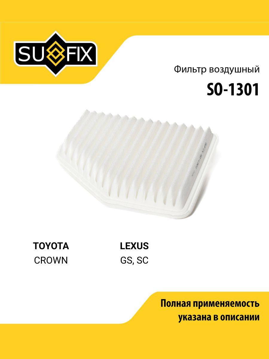 Фильтр воздушный для TOYOTA CROWN / LEXUS GS, SC / SUFIX SO-1301