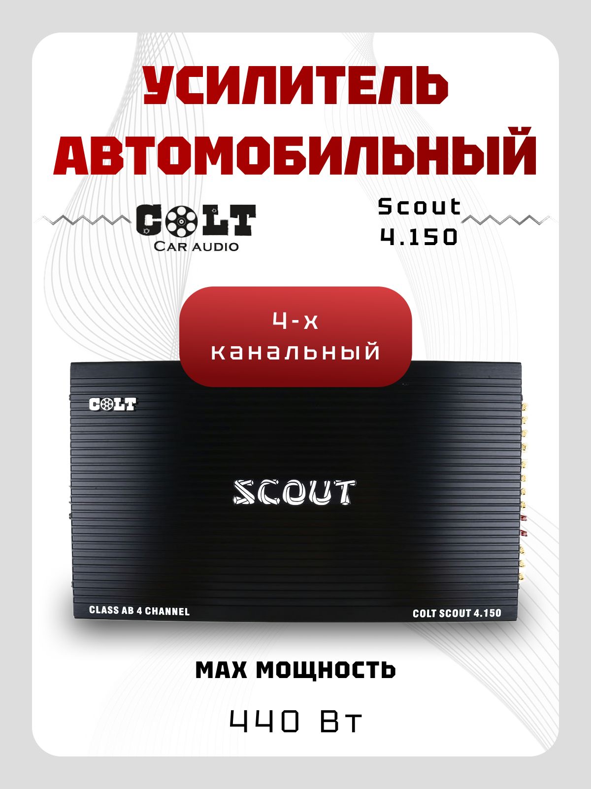 Усилитель 4 канальный COLT SCOUT 4.150 (4*150Вт) Класс АВ