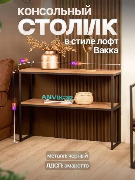 Столик консольный тумба под телевизор в прихожую лофт Вакка черный/коричневый