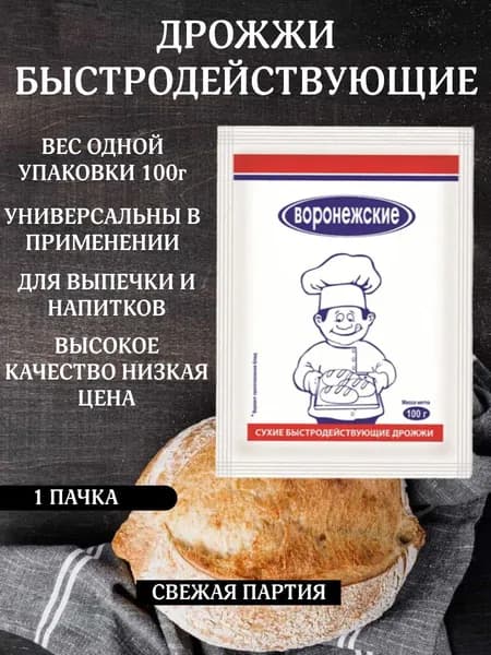 Воронежские Дрожжи Быстродействующие Хлебопекарные 100г. 1шт.