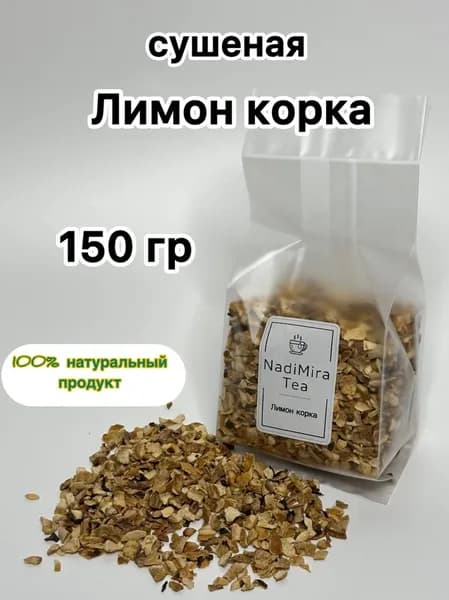 Лимон корка сушеная цедра лимона резаная для чая 150 грамм