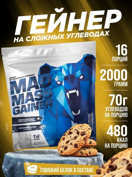 Гейнер для набора массы Siberian Nutrogunz Mad Mass Gainer 2 кг порошок со вкусом шоколадное печенье для набора мышечной массы