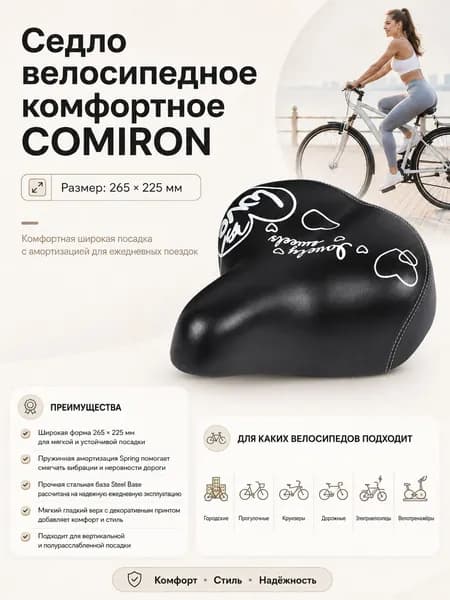 Седло велосипедное комфортное COMIRON размер: 265x225. Технологии: Steel Base, Spring.