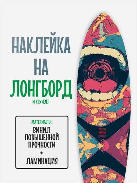 Наклейка на деку лонгборда 30x120см с ламинацией