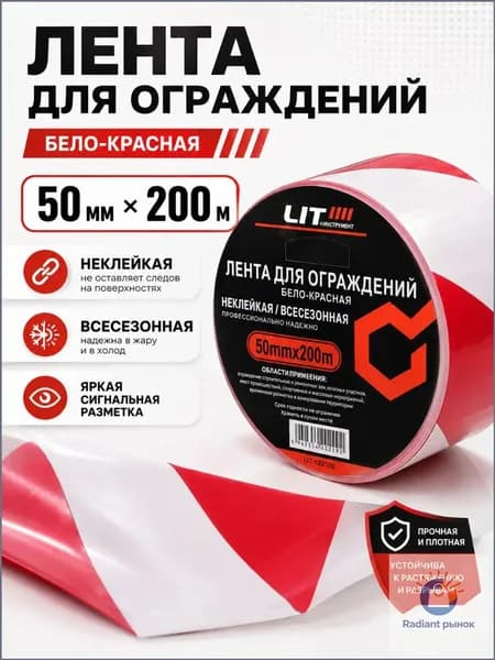 Лента сигнальная оградительная бело-красная 50 мм 200 м, для разметки опасных зон.