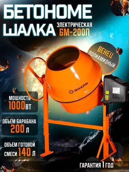 Бетономешалка БМ-200П Вихрь(полиамидный венец, 1000Вт, 200л)