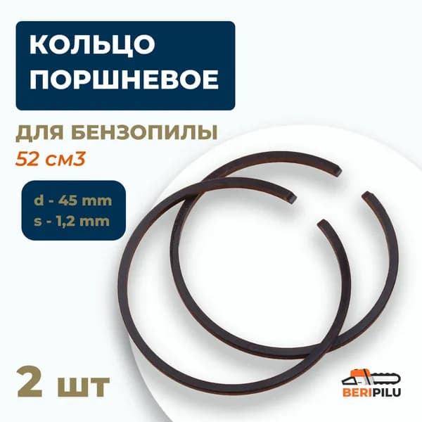 2шт. Кольцо поршневое для бензопилы 52 см3 (d-45мм. s-1,2мм.)
