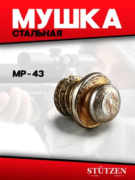 Мушка стальная для ружья МР-43 (ИЖ-43), запчасти для охотничьего оружия