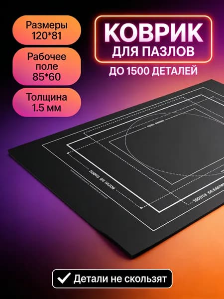 Коврик для сборки пазлов до 1500 деталей, нескользящий